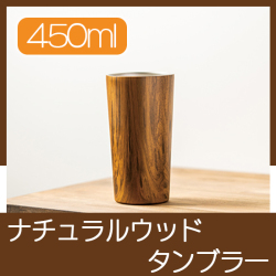 ウッド調ステンレスタンブラー(450ml)