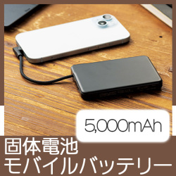 固体電池モバイルバッテリー(5,000mAh)(黒)