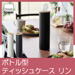 TOWER|ボトル型ティッシュケース リン S
