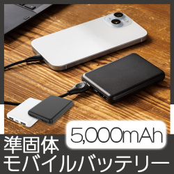 準固体モバイルバッテリー5,000mAh(黒)・(白)