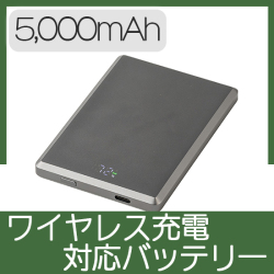 マグネットワイヤレス充電対応バッテリー5,000mAh(グレー)