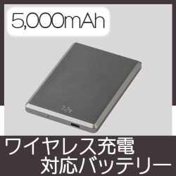 マグネットワイヤレス充電対応バッテリー5,000mAh(グレー)