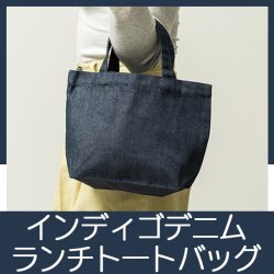 マチ付きリサイクルデニムランチトート(インディゴ)