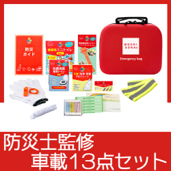 エマ―ジェンシーdeバッグ車載13点セット