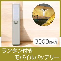 ランタン付きモバイルバッテリー