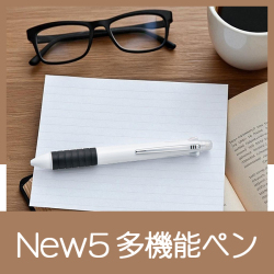 New5　多機能ペン