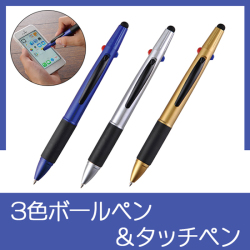 3色BP＆タッチペン