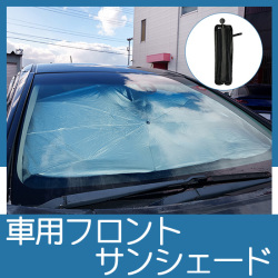 フロントサンシェード
