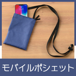 モバイルポシェット