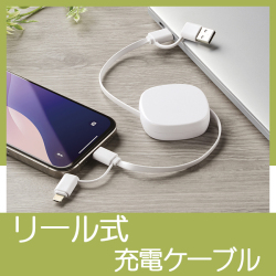 リール式充電ケーブル