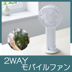 2WAYモバイルファン（電池式）