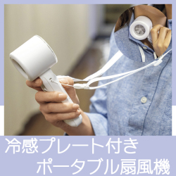 ひんやりプレート付きハンディファン　MC107