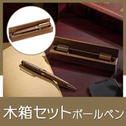木箱セットボールペン MC441