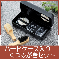 くつみがきセット（ハードケース入）