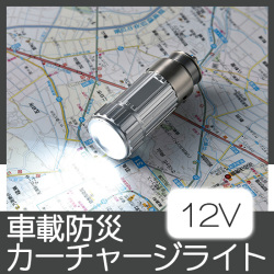 カーチャージライト(12V専用)