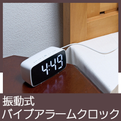 バイブアラームクロック