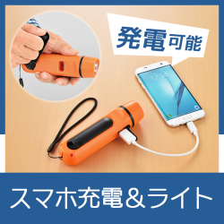 ダイナモ&USB充電ライト