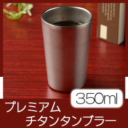 チタン二重タンブラー 350ｍｌ