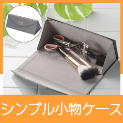 折りたためる小物ケース
