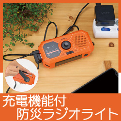 防災ラジオライト