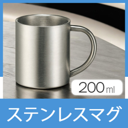 ステンレスマグ　200ml
