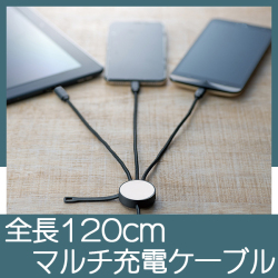 マルチ充電ケーブル　MC069