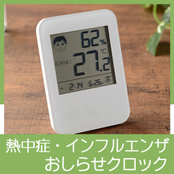 熱中症・インフルエンザおしらせクロック