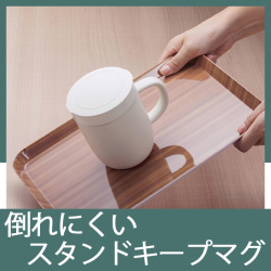ストーンウェアキープマグ