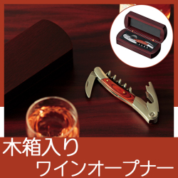 木箱入ワインオープナー