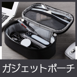 ガジェットポーチ