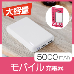 モバイル充電器　5000mAh　MA37553