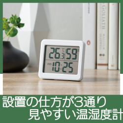 くっきり見やすい温湿度計