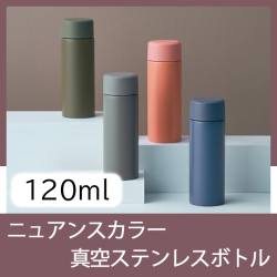 リット　真空ボトル120ml