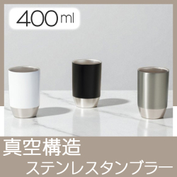真空構造　ステンレスタンブラー