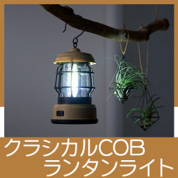 キャンプス　クラシカルCOBランタンライト