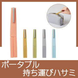 ポータブル 持ち運びハサミ