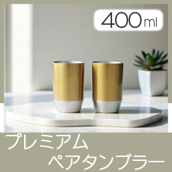グランゴールド　プレミアムペアタンブラー