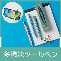 多機能ツールペン