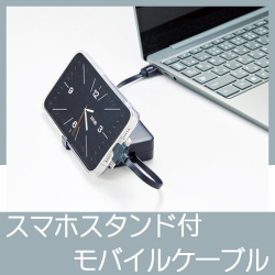 スマホスタンド付　モバイルケーブル