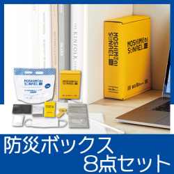 モシモニソナエル 防災ボックス8点セット