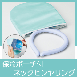 保冷ポーチ付 極細ネックヒンヤリング