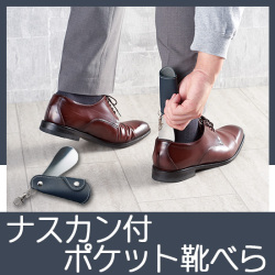 ナスカン付ポケット靴べら