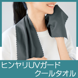 ヒンヤリUVガード デイリークールタオル