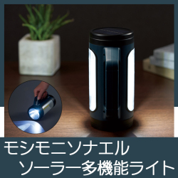 ﾓｼﾓﾆｿﾅｴﾙ ｿｰﾗｰ充電多機能ﾗｲﾄ