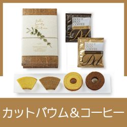 カットバウムアソート
