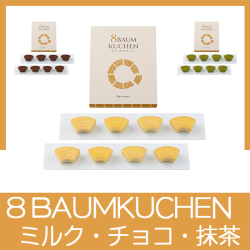8 BAUMKUCHEN（北海道ﾐﾙｸ/ﾍﾞﾙｷﾞｰﾁｮｺﾚｰﾄ/抹茶）