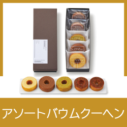ミニバウムアソートセット