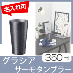 グラシア　サーモタンブラー
