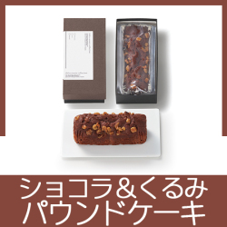 パウンドケーキ(ショコラ×くるみ）