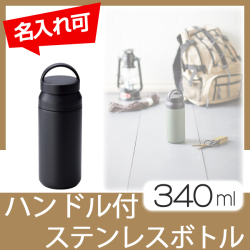 ハンドル付ステンレスボトル　340ml【見積り不要　印刷料金コミコミ商品】